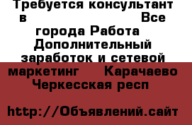 Требуется консультант в Oriflame Cosmetics  - Все города Работа » Дополнительный заработок и сетевой маркетинг   . Карачаево-Черкесская респ.